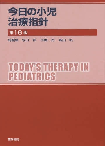 「今日の小児治療指針」第16版、