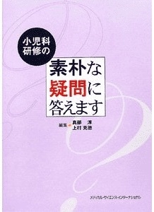 「小児科研修の素朴な疑問に答えます」