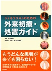 「ジェネラリストのための外来初療・処置ガイド」