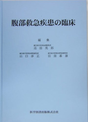 「腹部救急疾患の臨床」