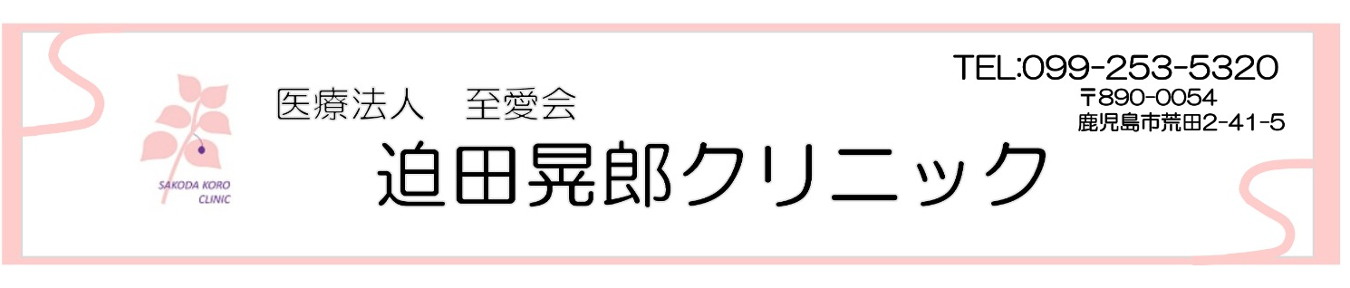 迫田晃郎クリニック